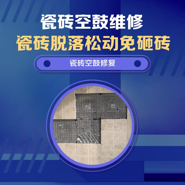 兴文瓷砖空鼓维修公司分享卫生间墙面瓷砖空鼓面积较大时，如何进行注浆修补？
