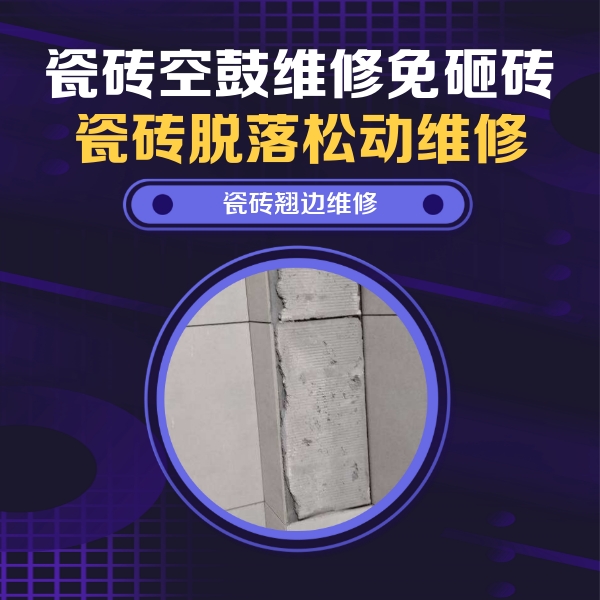 兴文瓷砖空鼓维修公司分享主卧的瓷砖空鼓维修方法