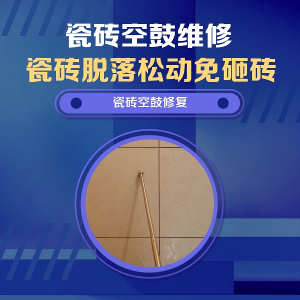 兴文瓷砖空鼓维修公司分享如何判断瓷砖空鼓的面积？