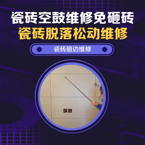 兴文瓷砖空鼓维修公司分享瓷砖空鼓面积较大时，除了注浆修补还有哪些维修方法？