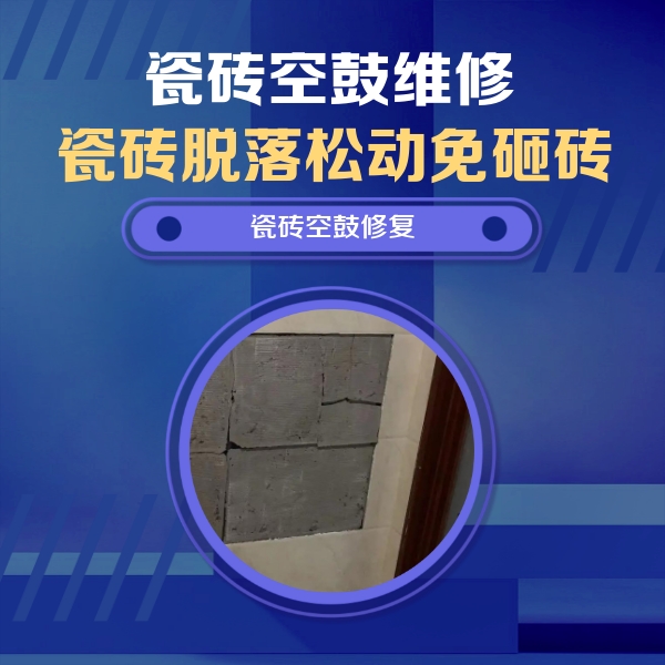 兴文瓷砖空鼓维修公司分享砖缝注浆修补空鼓的注意事项有哪些？
