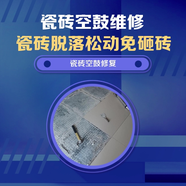 兴文瓷砖空鼓维修公司分享瓷砖松动维修的方法
