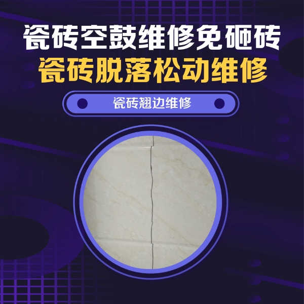兴文瓷砖空鼓维修公司分享砖缝注浆修补空鼓的具体操作步骤是什么