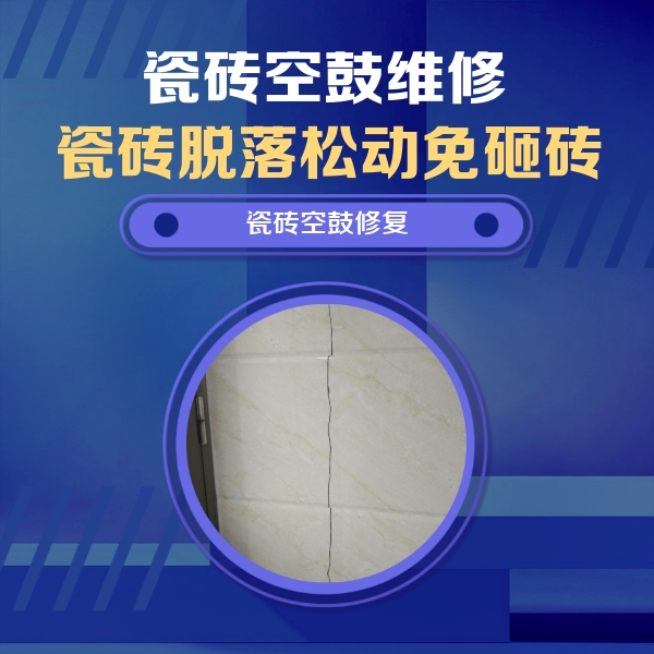 兴文瓷砖空鼓维修公司分享瓷砖空鼓面积较大时，除了注浆修补还有哪些维修方法？